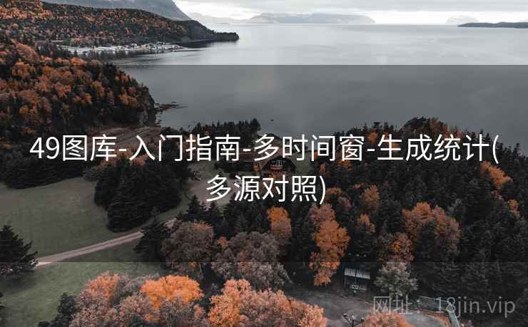 49图库-入门指南-多时间窗-生成统计(多源对照)