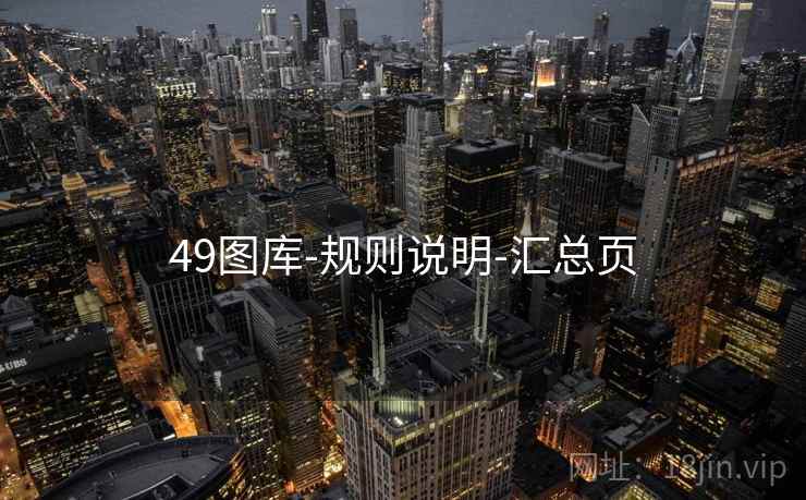 49图库-规则说明-汇总页