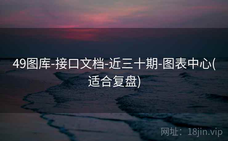 49图库-接口文档-近三十期-图表中心(适合复盘)