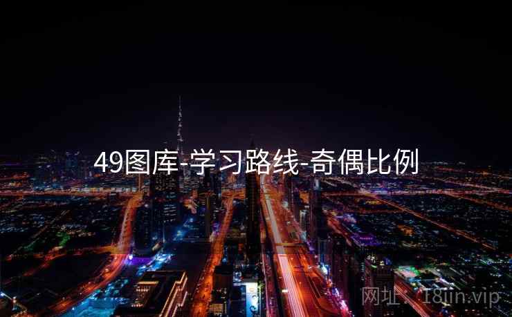 49图库-学习路线-奇偶比例