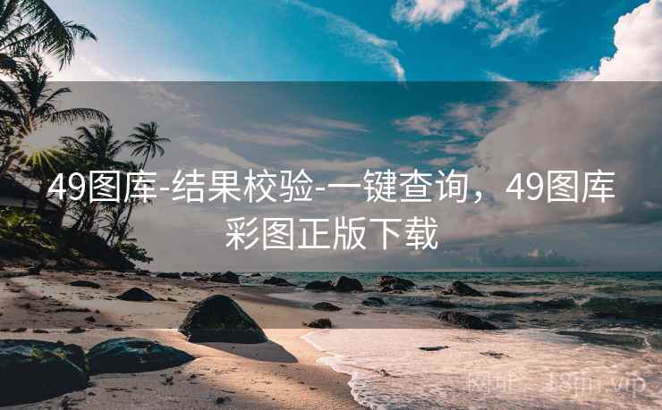 49图库-结果校验-一键查询,49图库彩图正版下载 49图库-结果校验-一键查询,49图库彩图正版下载
