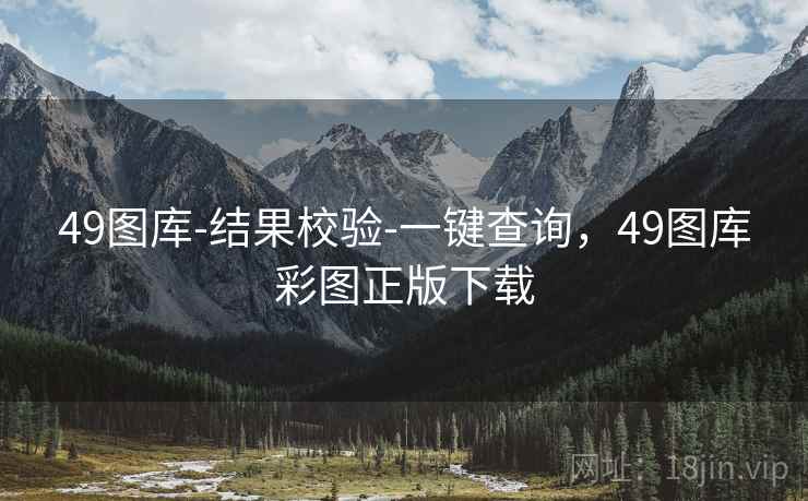 49图库-结果校验-一键查询，49图库彩图正版下载