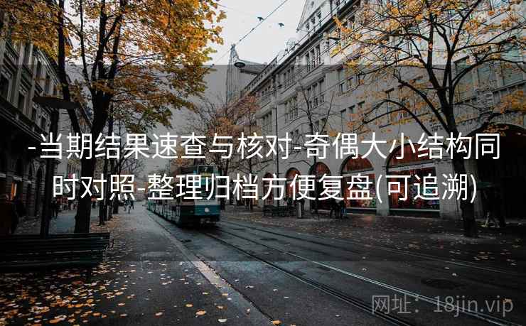 -当期结果速查与核对-奇偶大小结构同时对照-整理归档方便复盘(可追溯)